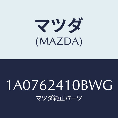 マツダ(MAZDA) ハンドル アウター/OEMスズキ車/リフトゲート/マツダ純正部品/1A0762410BWG(1A07-62-410BW)