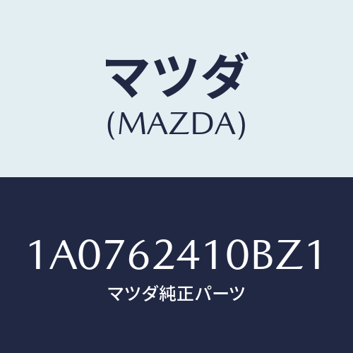 マツダ(MAZDA) ハンドル アウター/OEMスズキ車/リフトゲート/マツダ純正部品/1A0762410BZ1(1A07-62-410BZ)