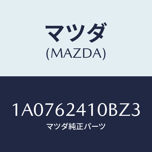 マツダ（MAZDA）ハンドル アウター/マツダ純正部品/OEMスズキ車/リフトゲート/1A0762410BZ3(1A07-62-410BZ)