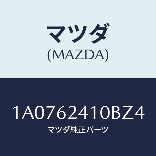 マツダ(MAZDA) ハンドル アウター/OEMスズキ車/リフトゲート/マツダ純正部品/1A0762410BZ4(1A07-62-410BZ)