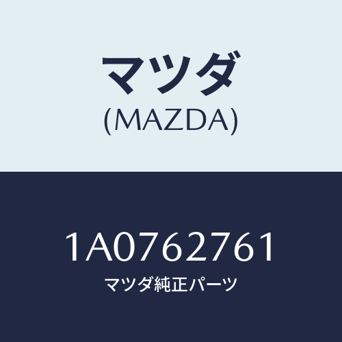 マツダ(MAZDA) ウエザーストリツプ リフトゲート/OEMスズキ車/リフトゲート/マツダ純正部品/1A0762761(1A07-62-761)