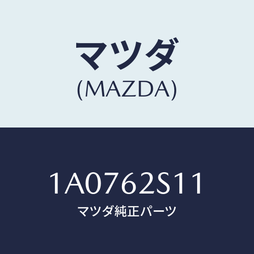 マツダ(MAZDA) バランサー（Ｒ） リフトゲート/OEMスズキ車/リフトゲート/マツダ純正部品/1A0762S11(1A07-62-S11)