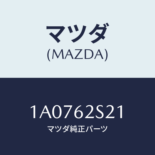 マツダ(MAZDA) バランサー（Ｌ） リフトゲート/OEMスズキ車/リフトゲート/マツダ純正部品/1A0762S21(1A07-62-S21)