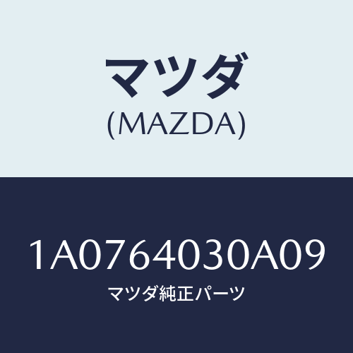 マツダ(MAZDA) ボツクス グローブ/OEMスズキ車/コンソール/マツダ純正部品/1A0764030A09(1A07-64-030A0)