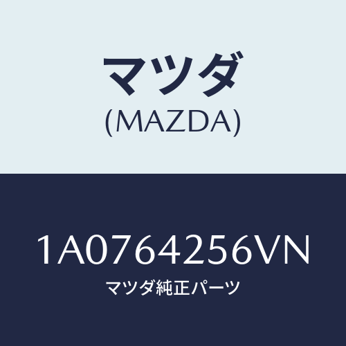 マツダ(MAZDA) カバー ステアリングカバーホー/OEMスズキ車/コンソール/マツダ純正部品/1A0764256VN(1A07-64-256VN)