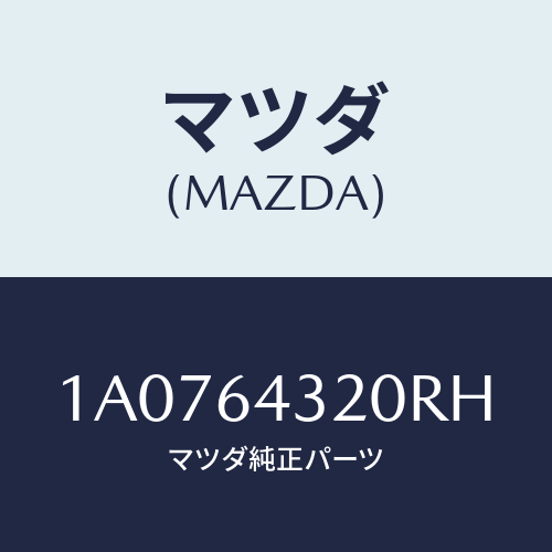 マツダ(MAZDA) コンソール/OEMスズキ車/コンソール/マツダ純正部品/1A0764320RH(1A07-64-320RH)