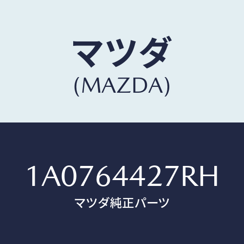 マツダ(MAZDA) ホルダー カツプ/OEMスズキ車/コンソール/マツダ純正部品/1A0764427RH(1A07-64-427RH)