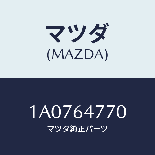 マツダ(MAZDA) コントロール/OEMスズキ車/コンソール/マツダ純正部品/1A0764770(1A07-64-770)