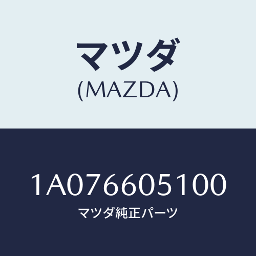 マツダ(MAZDA) キヤツプ/OEMスズキ車/PWスイッチ/マツダ純正部品/1A076605100(1A07-66-05100)