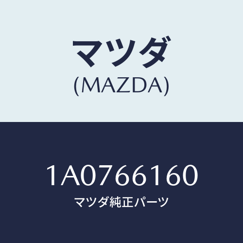 マツダ（MAZDA）ロツク ステアリング/マツダ純正部品/OEMスズキ車/PWスイッチ/1A0766160(1A07-66-160)