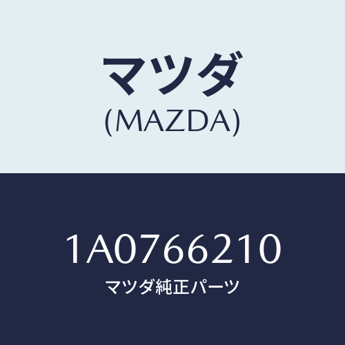 マツダ(MAZDA) スイツチ ストツプランプ/OEMスズキ車/PWスイッチ/マツダ純正部品/1A0766210(1A07-66-210)