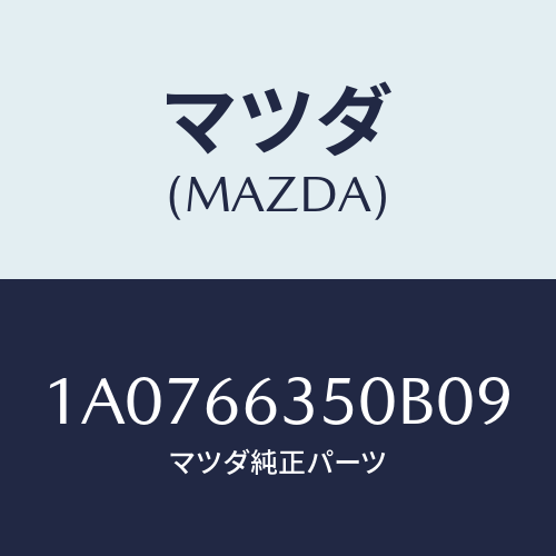 マツダ(MAZDA) スイツチ パワーウインド/OEMスズキ車/PWスイッチ/マツダ純正部品/1A0766350B09(1A07-66-350B0)