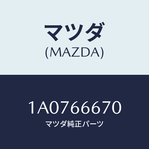 マツダ（MAZDA）コントローラー パワーステアリング/マツダ純正部品/OEMスズキ車/PWスイッチ/1A0766670(1A07-66-670)