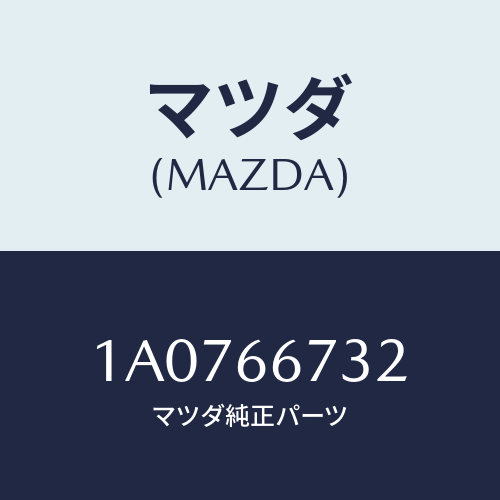 マツダ(MAZDA) ラベル フユーズカバーコーシヨン/OEMスズキ車/PWスイッチ/マツダ純正部品/1A0766732(1A07-66-732)