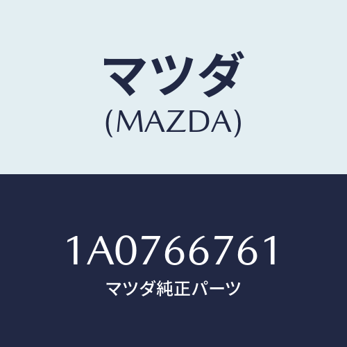 マツダ(MAZDA) カバー メインヒユーズブロツク/OEMスズキ車/PWスイッチ/マツダ純正部品/1A0766761(1A07-66-761)