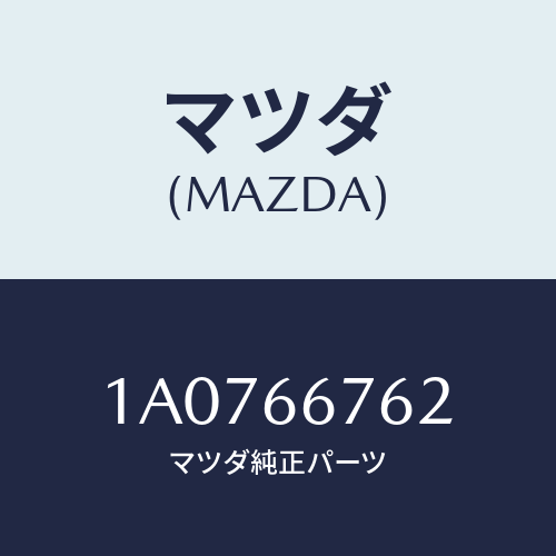 マツダ（MAZDA）カバー メインフユーズブロツク/マツダ純正部品/OEMスズキ車/PWスイッチ/1A0766762(1A07-66-762)