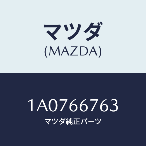 マツダ（MAZDA）フユーズ/マツダ純正部品/OEMスズキ車/PWスイッチ/1A0766763(1A07-66-763)
