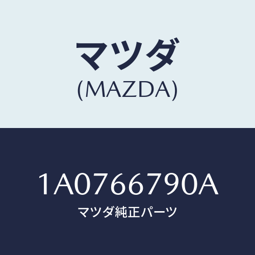 マツダ(MAZDA) ホーン ロートーン/OEMスズキ車/PWスイッチ/マツダ純正部品/1A0766790A(1A07-66-790A)