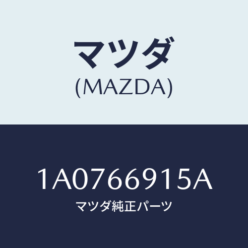 マツダ(MAZDA) コントローラー/OEMスズキ車/PWスイッチ/マツダ純正部品/1A0766915A(1A07-66-915A)