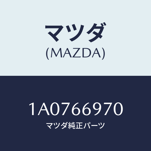 マツダ(MAZDA) コード ＵＳＢ/OEMスズキ車/PWスイッチ/マツダ純正部品/1A0766970(1A07-66-970)