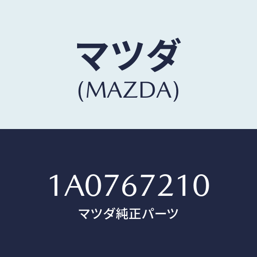 マツダ(MAZDA) ワイヤリング リヤードアー/OEMスズキ車/ハーネス/マツダ純正部品/1A0767210(1A07-67-210)