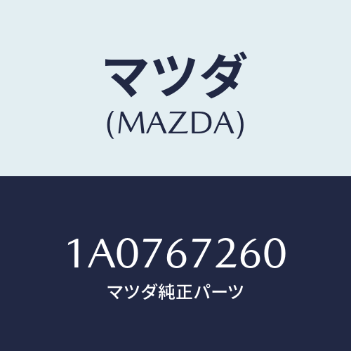 マツダ（MAZDA）ケーブル バツテリー アース/マツダ純正部品/OEMスズキ車/1A0767260(1A07-67-260)