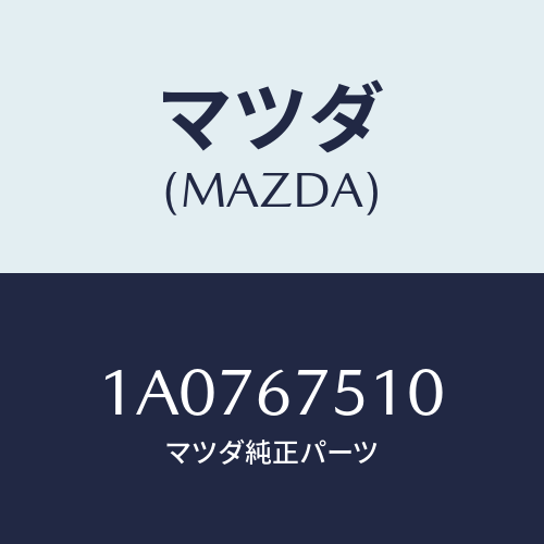 マツダ(MAZDA) ノズル Ｆ．ウインドウオツシヤー/OEMスズキ車/ハーネス/マツダ純正部品/1A0767510(1A07-67-510)