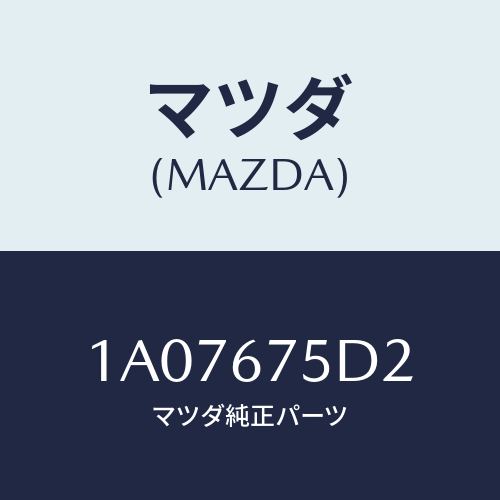 マツダ(MAZDA) ユニツト キーレスエントリー/OEMスズキ車/ハーネス/マツダ純正部品/1A07675D2(1A07-67-5D2)