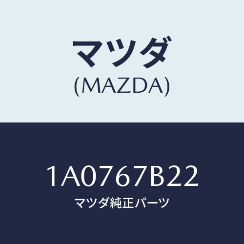 マツダ(MAZDA) ブラケツト ハーネス/OEMスズキ車/ハーネス/マツダ純正部品/1A0767B22(1A07-67-B22)