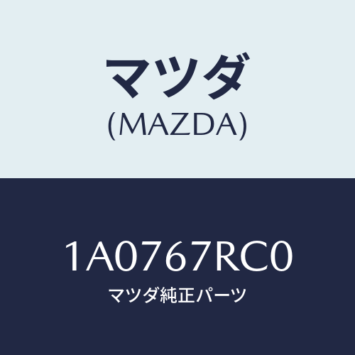マツダ（MAZDA）カメラ フロント/マツダ純正部品/OEMスズキ車/1A0767RC0(1A07-67-RC0)