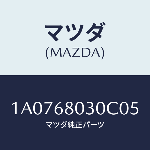 マツダ(MAZDA) シーリング トツプ/OEMスズキ車/トリム/マツダ純正部品/1A0768030C05(1A07-68-030C0)