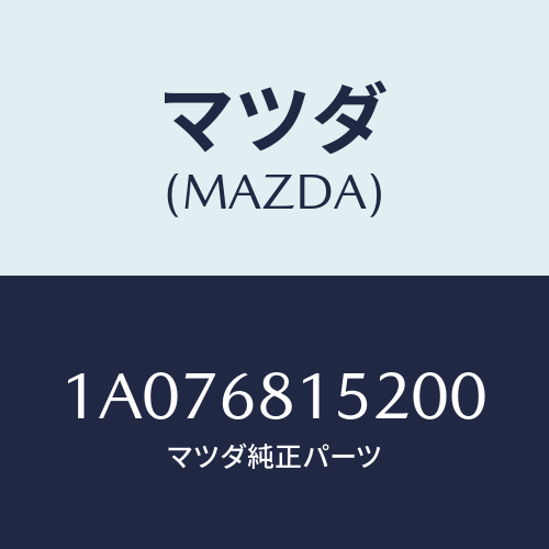 マツダ(MAZDA) カバー/OEMスズキ車/トリム/マツダ純正部品/1A076815200(1A07-68-15200)