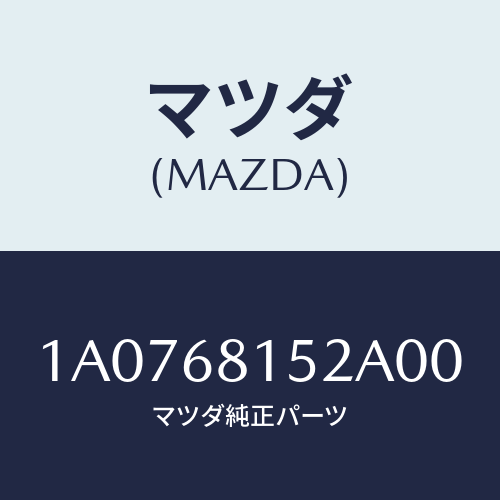 マツダ(MAZDA) カバー/OEMスズキ車/トリム/マツダ純正部品/1A0768152A00(1A07-68-152A0)