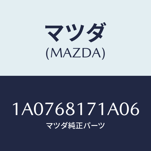 マツダ（MAZDA）プレート スカーフ/マツダ純正部品/OEMスズキ車/1A0768171A06(1A07-68-171A0)