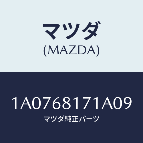 マツダ(MAZDA) プレート スカーフ/OEMスズキ車/トリム/マツダ純正部品/1A0768171A09(1A07-68-171A0)