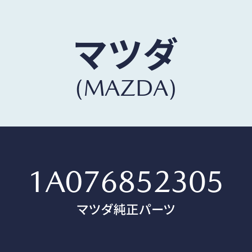 マツダ(MAZDA) トリム（Ｒ） リヤークオーター/OEMスズキ車/トリム/マツダ純正部品/1A076852305(1A07-68-52305)