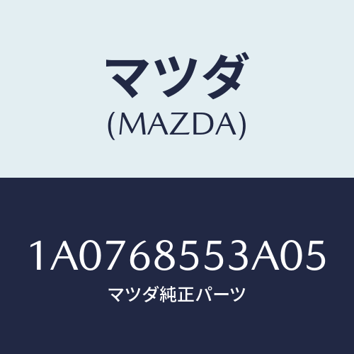 マツダ（MAZDA）トリム(L) リヤー クオーター/マツダ純正部品/OEMスズキ車/1A0768553A05(1A07-68-553A0)