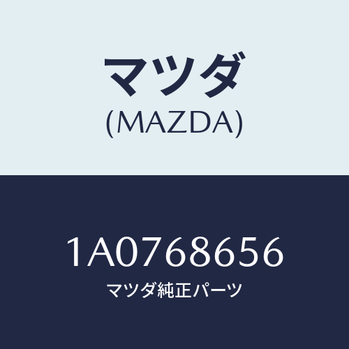 マツダ(MAZDA) インシユレーター エンジンルーム/OEMスズキ車/トリム/マツダ純正部品/1A0768656(1A07-68-656)