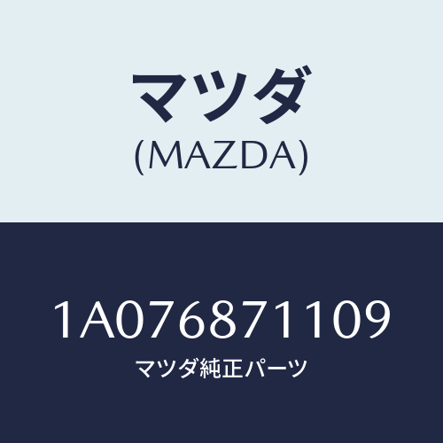 マツダ(MAZDA) プレート（Ｌ） フロントスカーフ/OEMスズキ車/トリム/マツダ純正部品/1A076871109(1A07-68-71109)