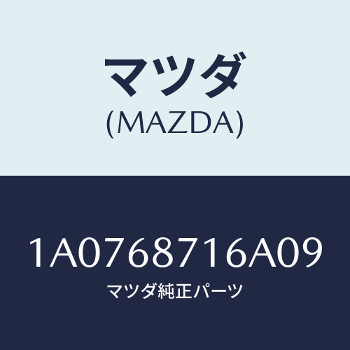 マツダ（MAZDA）プレート(R) リヤースカーフ/マツダ純正部品/OEMスズキ車/1A0768716A09(1A07-68-716A0)