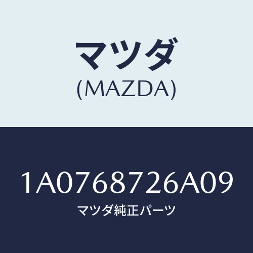 マツダ（MAZDA）プレート(L) リヤースカーフ/マツダ純正部品/OEMスズキ車/1A0768726A09(1A07-68-726A0)