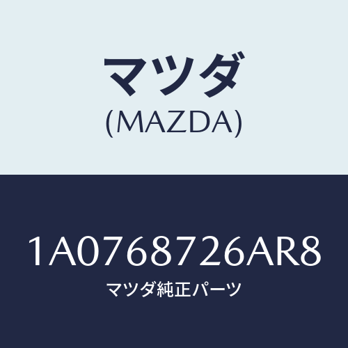 マツダ(MAZDA) プレート（Ｌ） リヤースカーフ/OEMスズキ車/トリム/マツダ純正部品/1A0768726AR8(1A07-68-726AR)