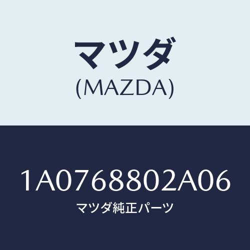 マツダ(MAZDA) カバー スペアタイヤ/OEMスズキ車/トリム/マツダ純正部品/1A0768802A06(1A07-68-802A0)