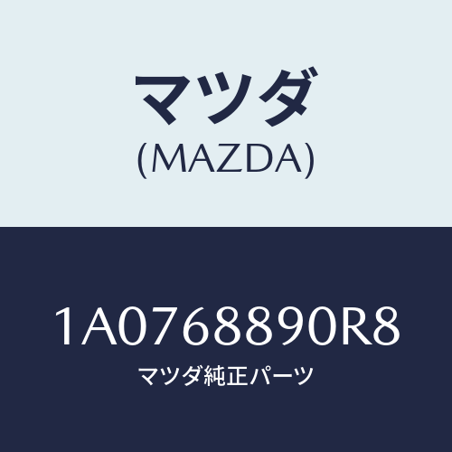 マツダ(MAZDA) トリム トランクエンド/OEMスズキ車/トリム/マツダ純正部品/1A0768890R8(1A07-68-890R8)