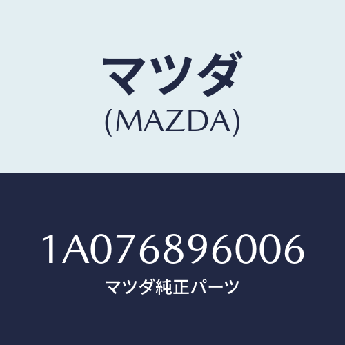 マツダ(MAZDA) トリム リフトゲート/OEMスズキ車/トリム/マツダ純正部品/1A076896006(1A07-68-96006)