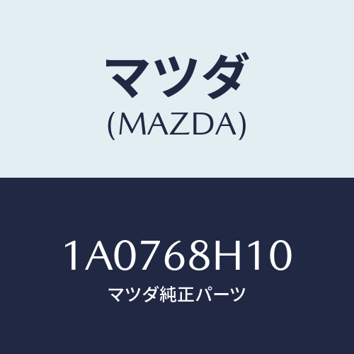 マツダ(MAZDA) パツド（Ｒ） ヘツドインパクト/OEMスズキ車/トリム/マツダ純正部品/1A0768H10(1A07-68-H10)