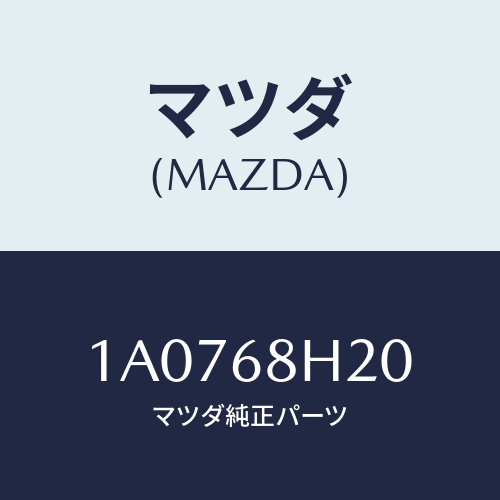 マツダ(MAZDA) パツド（Ｌ） ヘツドインパクト/OEMスズキ車/トリム/マツダ純正部品/1A0768H20(1A07-68-H20)