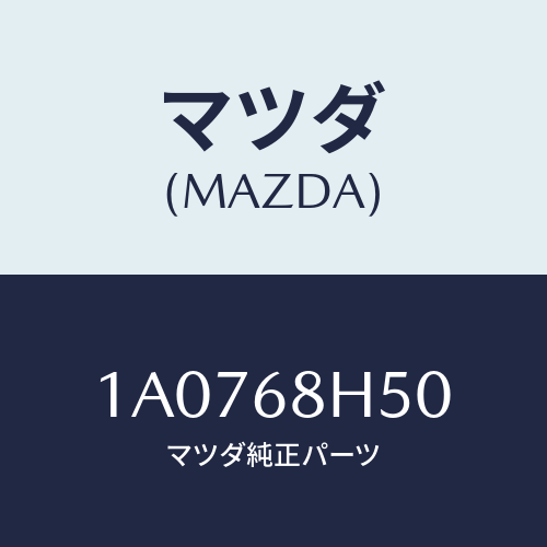 マツダ(MAZDA) パツド（Ｒ） ヘツドインパクト/OEMスズキ車/トリム/マツダ純正部品/1A0768H50(1A07-68-H50)
