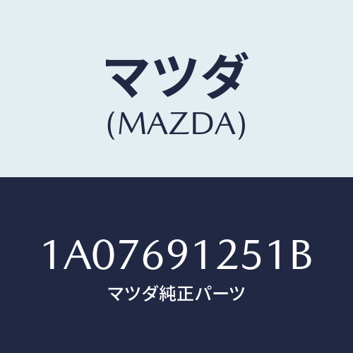 マツダ(MAZDA) ハウジング（Ｒ） ドアーミラー/OEMスズキ車/ドアーミラー/マツダ純正部品/1A07691251B(1A07-69-1251B)