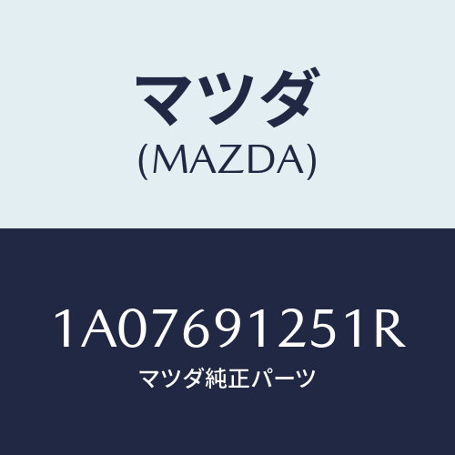 マツダ(MAZDA) ハウジング（Ｒ） ドアーミラー/OEMスズキ車/ドアーミラー/マツダ純正部品/1A07691251R(1A07-69-1251R)